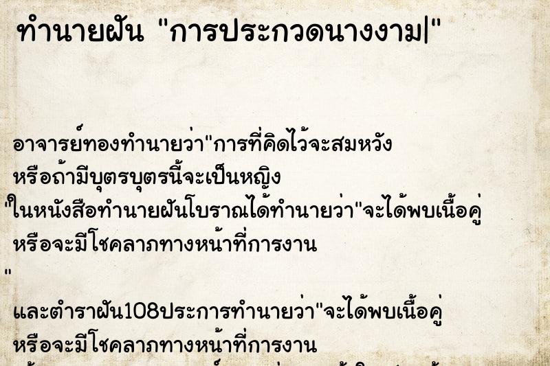 ทำนายฝัน การประกวดนางงาม|